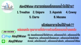 AloyDWater ซ่อมเครื่องกรองน้ำ