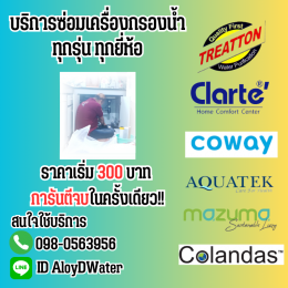 AloyDWater ซ่อมเครื่องกรองน้ำ การันตีจบในครั้งเดียว!!