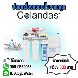 AloyDWater บริการซ่อมเครื่องกรองน้ำ Colandas ราคาถูกที่สุด