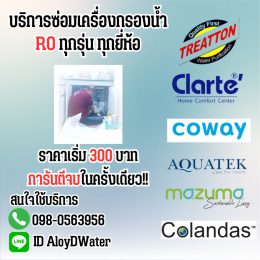 AloyDWater บริการซ่อมเครื่องกรองน้ำ RO ราคาถูกที่สุดทุกรุ่น 