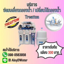 AloyDWater ซ่อมเครื่องกรองน้ำ Treatton ราคาถูกที่สุด