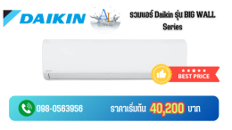 AloyDWater_หน้ารวมแอร์_Daikin_รุ่น_BIG_Wall_SERIES