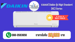 AloyDWater_หน้ารวมแอร์_Daikin_รุ่น_High_Standard__KC_Series