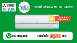 แอร์ MITSUBISHI SUPER INVERTER รุ่น GZ Series แรง เย็น เงียบ ในราคาที่คุณต้องว้าว!