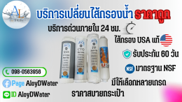 AloyDWater บริการเปลี่ยนไส้กรองน้ำราคาถูกที่สุด