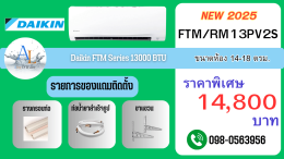 แอร์ Daikin FIX Speed FTM Series ปี 2025 | แอร์บ้านราคาถูก เย็นเร็ว ราคาพิเศษเฉพาะ!!!
