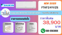 Daikin FTKF24YV2S แอร์ขนาด 24,000 BTU อินเวอร์เตอร์แท้ เย็นทั่วถึง ห้องใหญ่ พร้อมติดตั้ง Full Option โดย AloyDWater