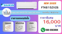 AloyDWater_แอร์_Daikin_รุ่น_MAX_INVERTER_Sabai__KB_Series_รหัส_FTKB15ZV2S_2025