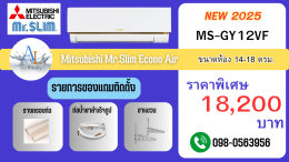 แอร์ Mitsubishi ECONO Series ปี 2025 รุ่น MS-GY09VF, MS-GY12VF, MS-GY18VF ราคาพิเศษเฉพาะ!!
