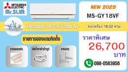 แอร์ Mitsubishi ECONO Series ปี 2025 รุ่น MS-GY09VF, MS-GY12VF, MS-GY18VF ราคาพิเศษเฉพาะ!!