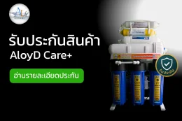 Aloyd AloyD Care+ ประกันเครื่องกรองน้ำครบวงจร | ฟรีเปลี่ยนไส้กรองทุกปี