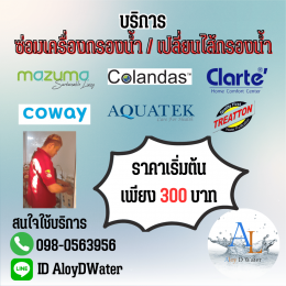 AloyDWater ซ่อมเครื่องกรองน้ำ