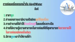 AloyDWater ซ่อมเครื่องกรองน้ำ