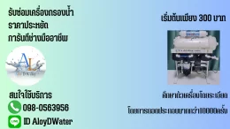 AloyDWater ซ่อมเครื่องกรองน้ำ