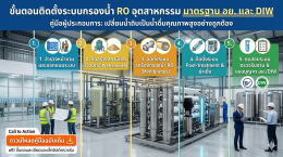 ขั้นตอนติดตั้งระบบกรองน้ำ RO อุตสาหกรรม มาตรฐาน อย. และ DIW