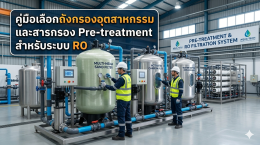 คู่มือเลือกถังกรองอุตสาหกรรมและสารกรอง Pre-treatment สำหรับระบบ RO