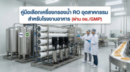 คู่มือเลือกเครื่องกรองน้ำ RO อุตสาหกรรม สำหรับโรงงานอาหาร (ผ่าน อย.GMP)