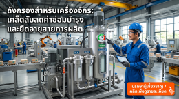 ถังกรองสำหรับเครื่องจักร