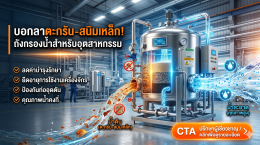 บอกลาตะกรัน-สนิมเหล็ก! ถังกรองน้ำสำหรับอุตสาหกรรม