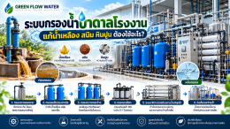 ระบบกรองน้ำบาดาลโรงงาน แก้น้ำเหลือง สนิม หินปูน ต้องใช้อะไร?
