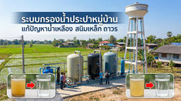ระบบกรองน้ำประปาหมู่บ้าน