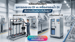 เปรียบเทียบชัดๆ ชุดกรองระบบ DI vs เครื่องกรองน้ำ DI เลือกแบบไหนเหมาะกับโรงชุบ
