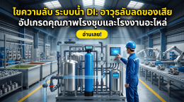 ไขความลับ ระบบน้ำ DI อาวุธลับลดของเสีย อัปเกรดคุณภาพโรงชุบและโรงงานอะไหล่