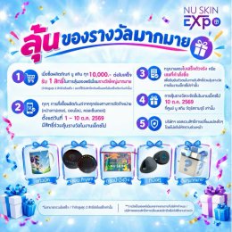 นู สกิน nu skin expo 10.10 5