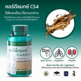 อาหารเสริม เห็ดถั่งเช่า คอร์ดีแม็ก ซีเอส-4 nu skin cordymax cs-4 018