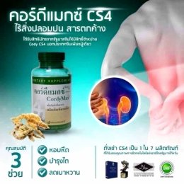 อาหารเสริม เห็ดถั่งเช่า คอร์ดีแม็ก ซีเอส-4 nu skin cordymax cs-4 019