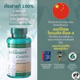 อาหารเสริม เห็ดถั่งเช่า คอร์ดีแม็ก ซีเอส-4 nu skin cordymax cs-4 020