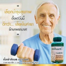 อาหารเสริม เห็ดถั่งเช่า คอร์ดีแม็ก ซีเอส-4 nu skin cordymax cs-4 016