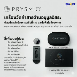 เครื่องวัดสารต้านอนุมูลอิสระ พริซึม ไอโอ nu skin prysm io 002