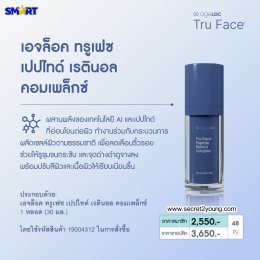 เรตินอล นู สกิน เอจล็อค ทรู เฟซ nu skin ageloc tru face peptide retinol complex 03