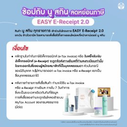 ลดหย่อนภาษี Easy E-Receipt 2.0.2