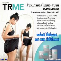 ลดน้ำหนัก นู สกิน ทีอาร์มี nu skin trme 004