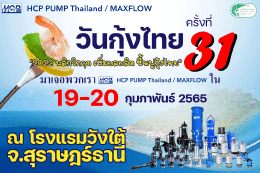 ประกาศงานวันกุ้งไทย ครั้งที่ 31