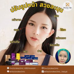 Filler ปรับรูปหน้า