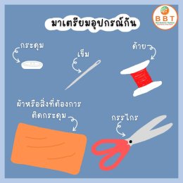 การเย็บกระดุมขั้นพื้นฐาน