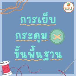 การเย็บกระดุมขั้นพื้นฐาน