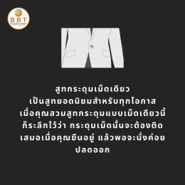 Men's Suit Button Rules...กฎการติดกระดุมสูท