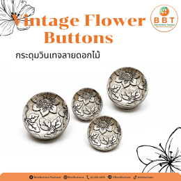 กระดุมเหล็กลายดอกไม้วินเทจ เพิ่มเสน่ห์ให้ทุกงานแฟชั่นและงานแฮนด์เมด