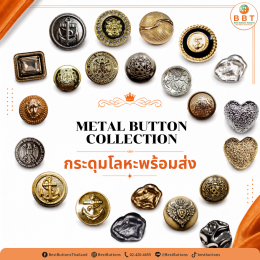 กระดุมโลหะ | Metal Button Collection คุณภาพสูงจาก BBT