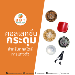 คอลเลคชั่นกระดุมแฟชั่น คุณภาพดี สำหรับเสื้อผ้าและงานออกแบบทุกสไตล์