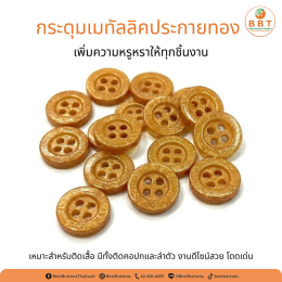 กระดุมเมทัลลิคประกายทอง 4 รู สีทองหรู | กระดุมแฟชั่นคุณภาพสูง
