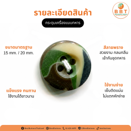 กระดุมเครื่องแบบทหาร ลายพราง แข็งแรง ทนทาน มาตรฐานงานยูนิฟอร์ม