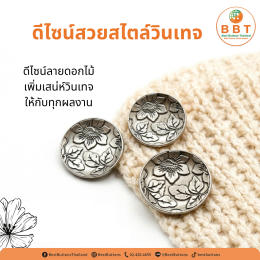 กระดุมเหล็กลายดอกไม้วินเทจ เพิ่มเสน่ห์ให้ทุกงานแฟชั่นและงานแฮนด์เมด