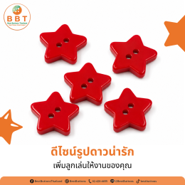 กระดุมรูปดาวสีแดง 2 รู ขนาด 15 มม. | กระดุมแฟชั่นสำหรับงาน DIY และงานแฮนด์เมด