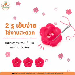 กระดุมดอกไม้ 2 รู สีชมพูบานเย็น | กระดุมแฟชั่นสำหรับงานเย็บและ DIY