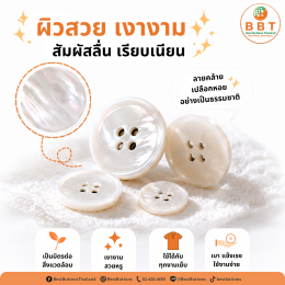 กระดุมเปลือกหอยเทียมจากเรซิ่นรีไซเคิล | Imitation MOP Buttons Eco-Friendly